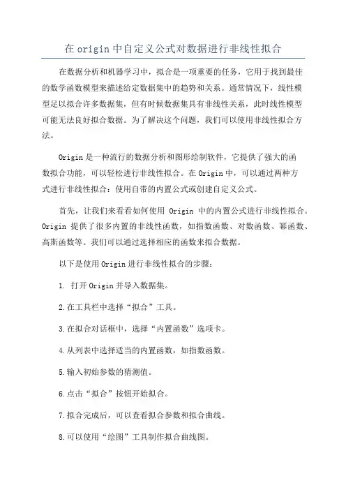 在origin中自定义公式对数据进行非线性拟合