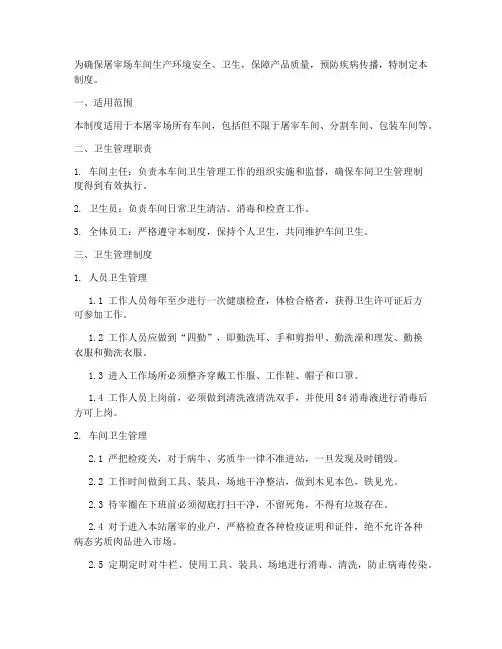 屠宰场车间卫生管理制度