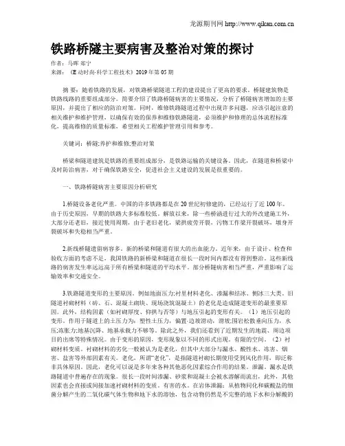 铁路桥隧主要病害及整治对策的探讨