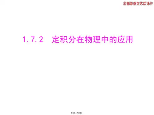 1.7.2-定积分在物理中的应用-课件(人教A版选修2-2)