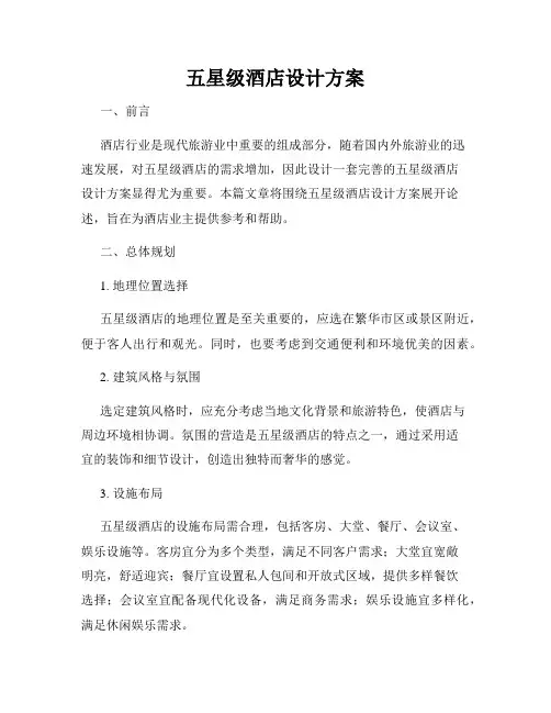 五星级酒店设计方案
