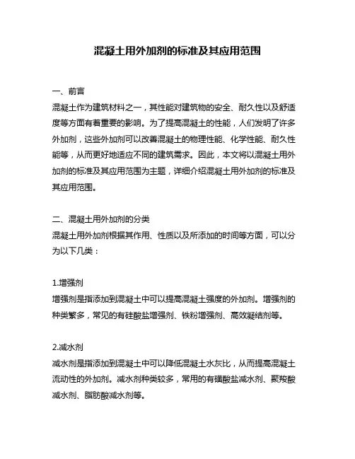 混凝土用外加剂的标准及其应用范围