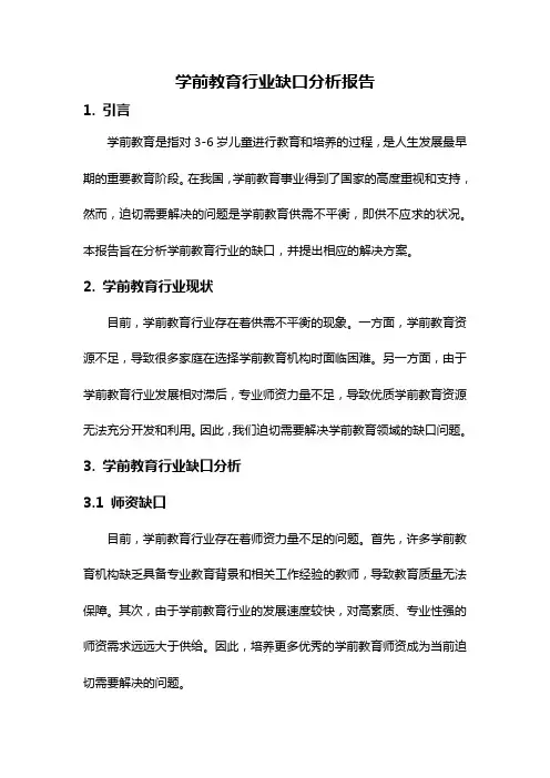 学前教育行业缺口分析报告