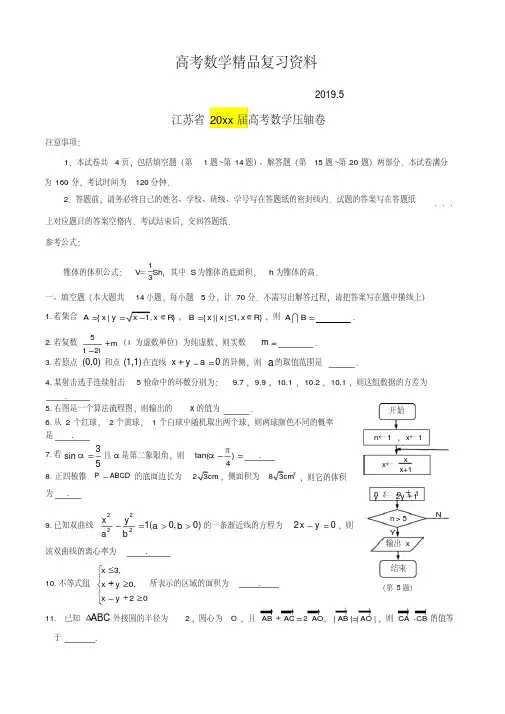 2019年江苏省高考压轴卷：数学试卷及答案(Word版)