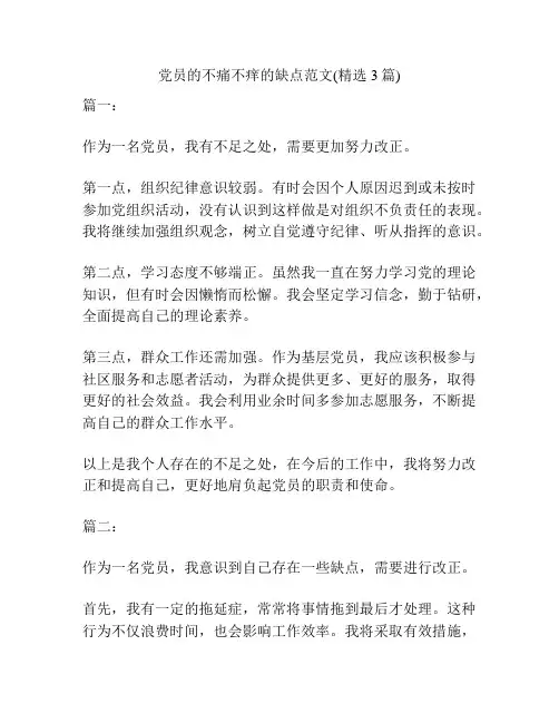 党员的不痛不痒的缺点范文(精选3篇)