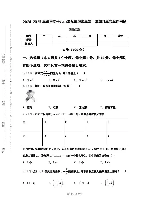 2024-2025学年重庆十八中学九年级数学第一学期开学教学质量检测试题【含答案】
