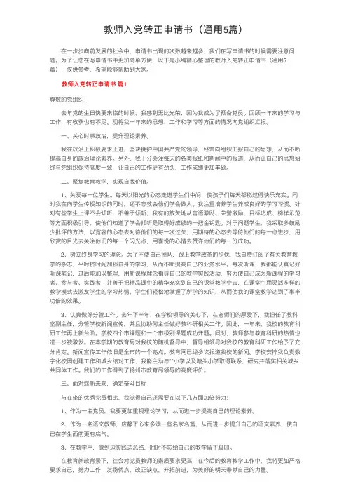 教师入党转正申请书（通用5篇）