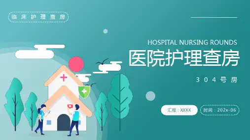 医院护理查房模板