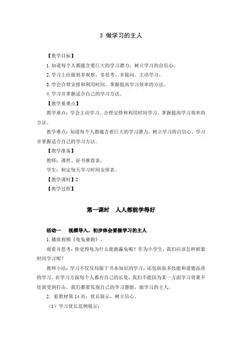 部编版三年级道德与法治上册《做学习的主人》优秀备课教案(共2课时)