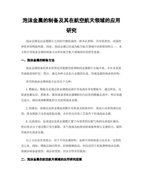 泡沫金属的制备及其在航空航天领域的应用研究