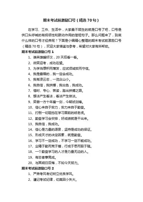 期末考试前激励口号（精选70句）