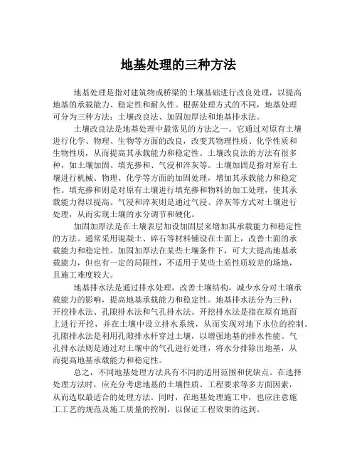 地基处理的三种方法