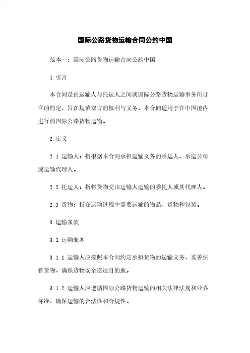 国际公路货物运输合同公约中国