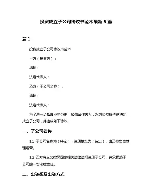 投资成立子公司协议书范本最新5篇