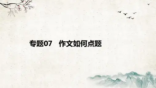 中考语文复习专题讲座课件作文如何点题(课件)