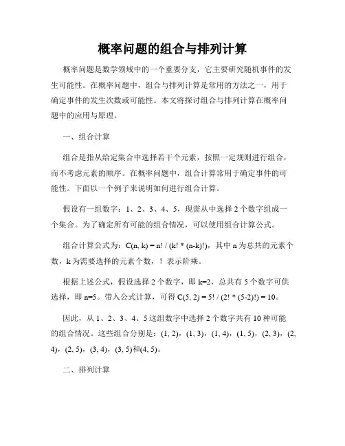 概率问题的组合与排列计算