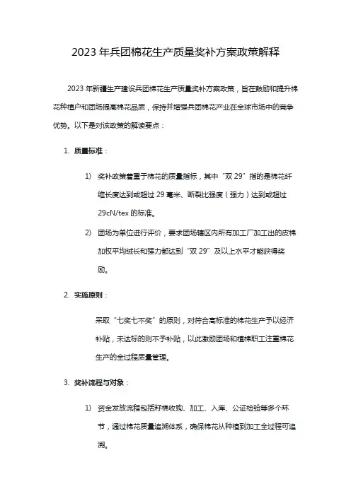 2023年兵团棉花生产质量奖补方案政策解释