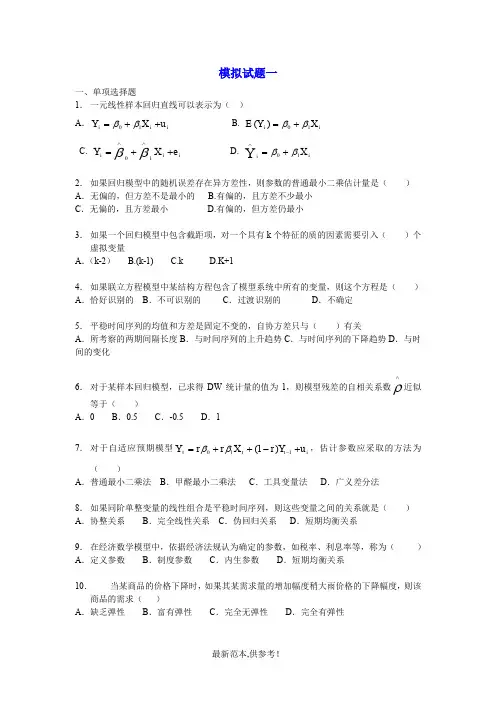 计量经济学模拟试题(六套)及答案
