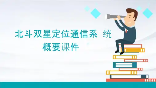 北斗双星定位通信系统概要课件