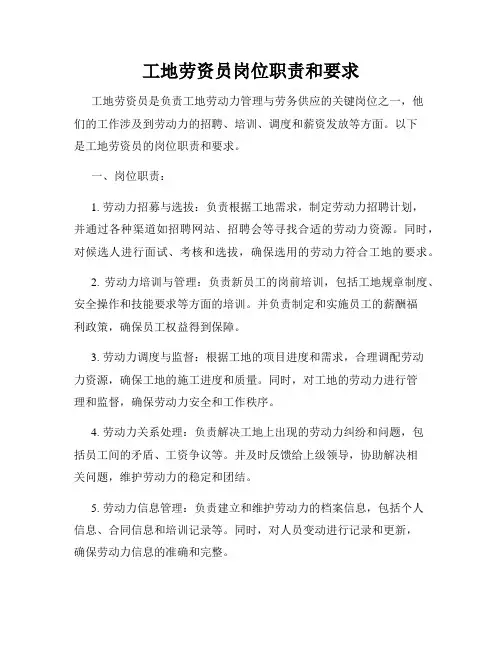 工地劳资员岗位职责和要求