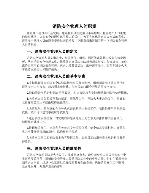 消防安全管理人的职责