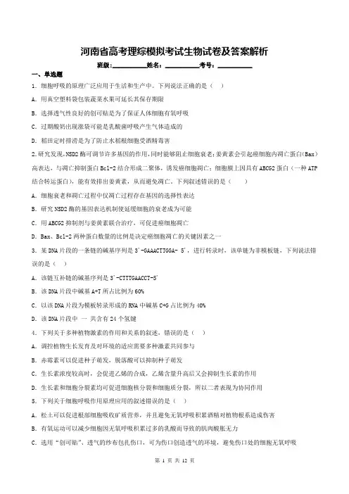 河南省高考理综模拟考试生物试卷及答案解析