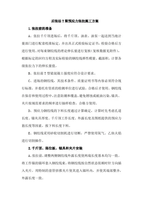 后张法T梁预应力张拉施工方案
