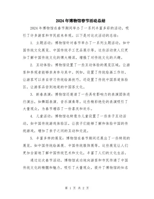 2024年博物馆春节活动总结