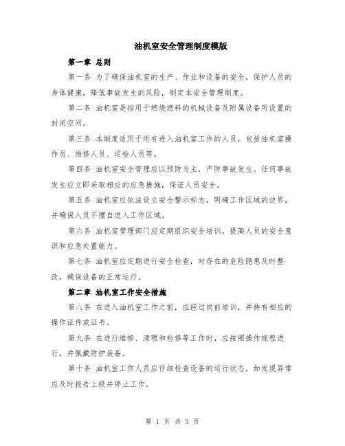 油机室安全管理制度模版
