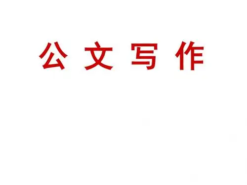 公文写作培训课件(共 79张PPT)