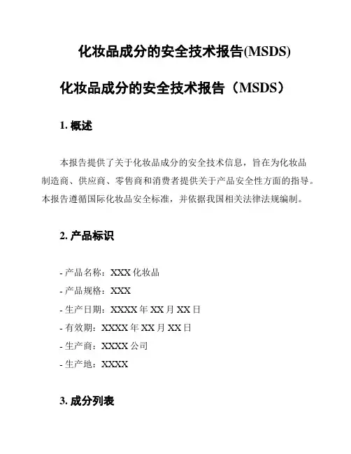 化妆品成分的安全技术报告(MSDS)