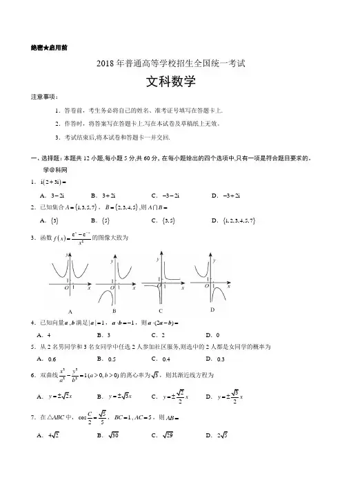 2018年高考全国二卷数学文科(word版)试题(含答案)