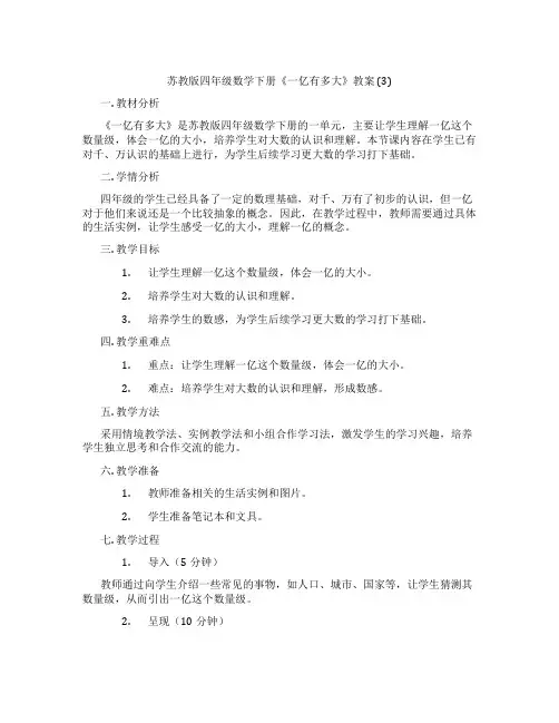 苏教版四年级数学下册《一亿有多大》教案 (3)