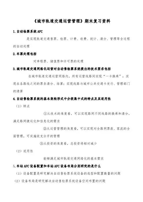 《城市轨道交通运营管理》期末复习资料