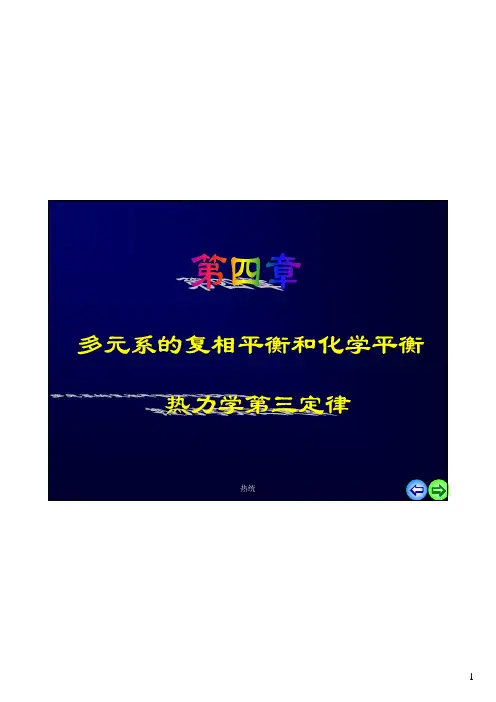 热力学统计物理总复习第四章_多元系的复相平衡