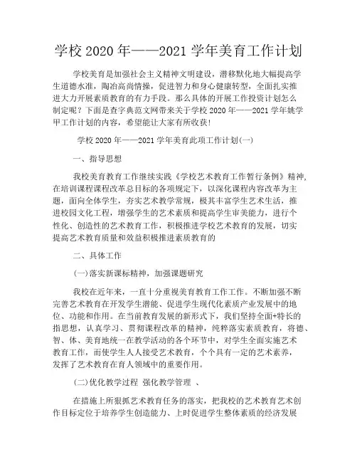 学校2020年——2021学年美育工作计划