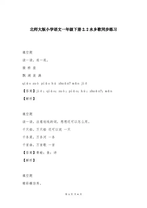 北师大版小学语文一年级下册2.2水乡歌同步练习