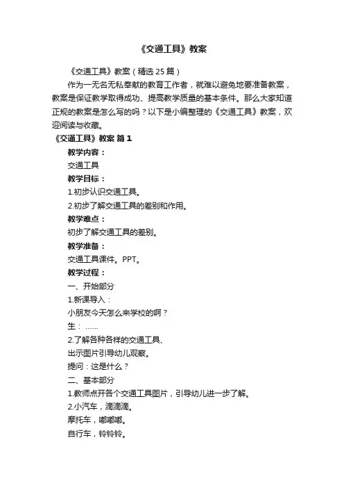 《交通工具》教案