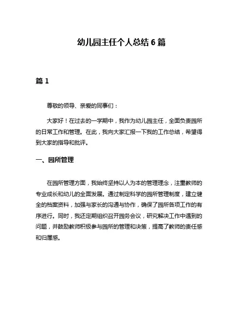 幼儿园主任个人总结6篇