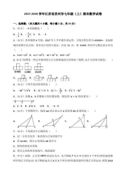 [精品]江苏省苏州市七年级上期末数学试卷(有答案)