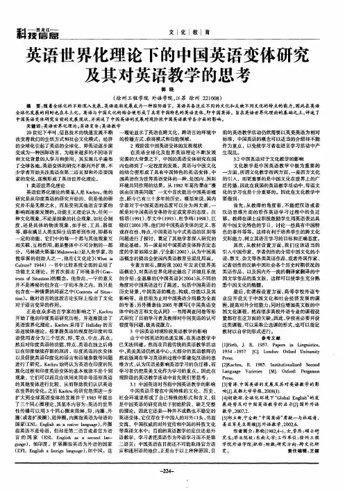 英语世界化理论下的中国英语变体研究及其对英语教学的思考