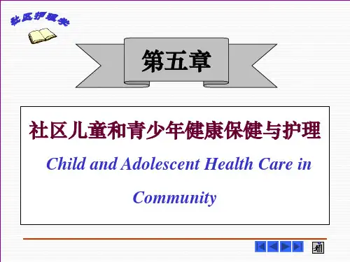 社区儿童保健与护理 PPT课件