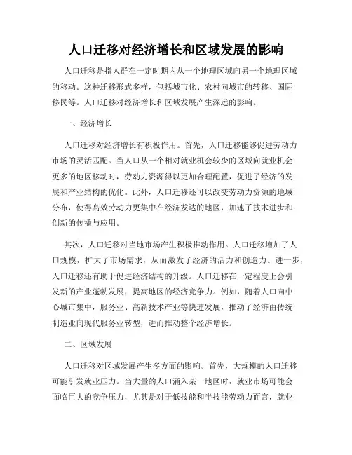人口迁移对经济增长和区域发展的影响