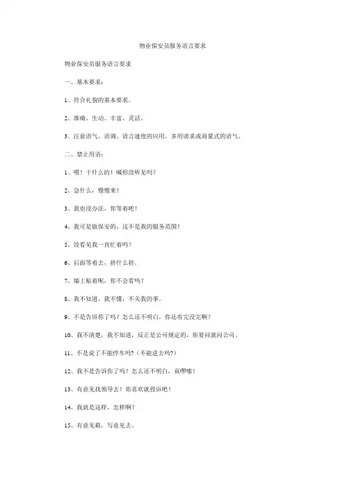 物业保安员服务语言要求