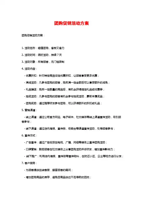 团购促销活动方案