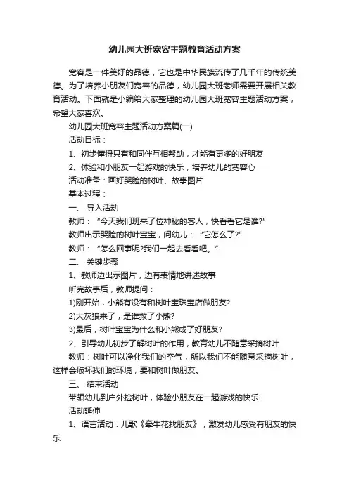 幼儿园大班宽容主题教育活动方案