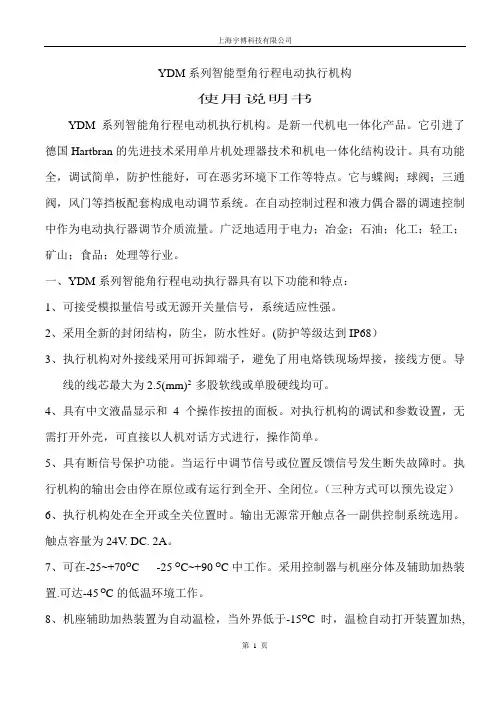 YDM系列智能型角行程电动执行机构 说明书
