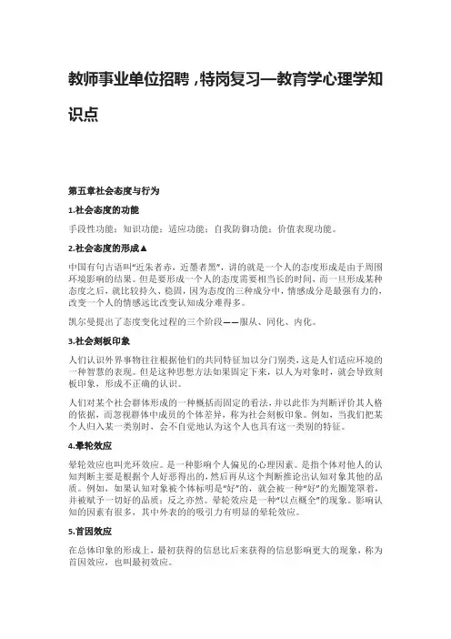 教师招聘,特岗复习—教育学心理学知识点(第五章社会态度与行为)