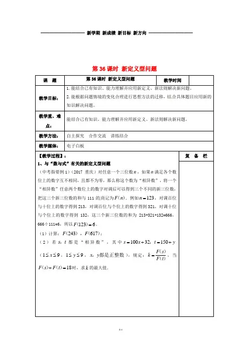 中考数学一轮复习 第36课时 新定义型问题教案