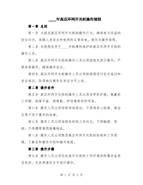 2024年高压环网开关柜操作规程